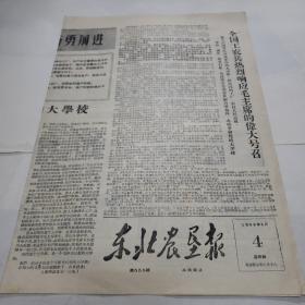 东北农垦报1966年8月4日