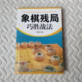 象棋残局巧胜战法