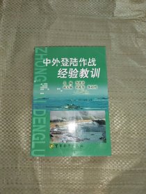 正版现货 中外登陆作战经验教训