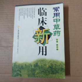 常用中草药临床新用