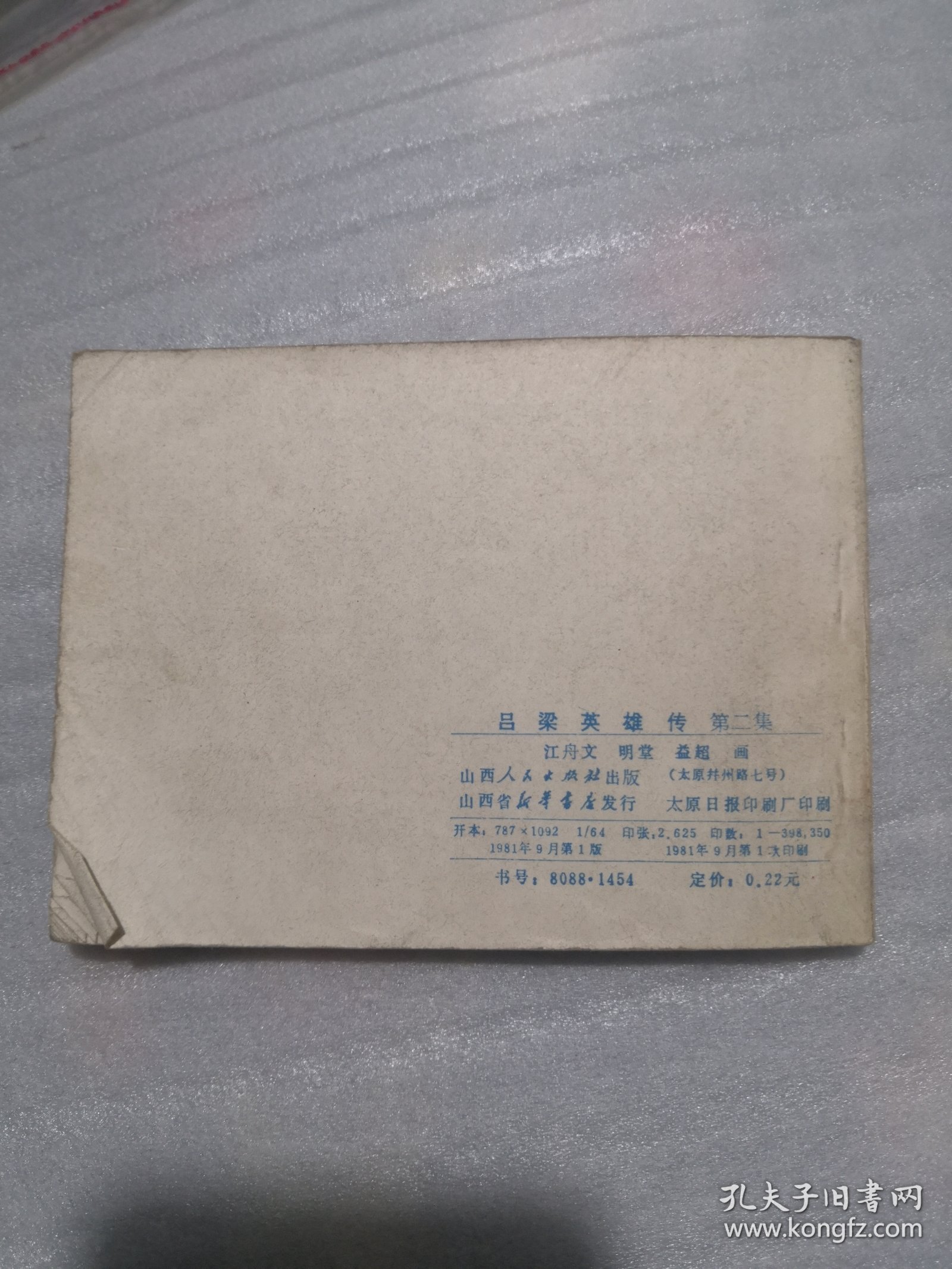 吕梁英雄传 第二集 连环画