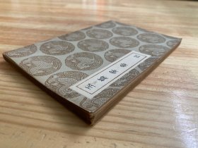 丛书集成初编：玉篇零卷（四）民国二十四年十二月初版