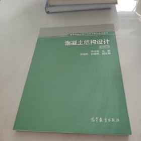 混凝土结构设计（第2版）/高等学校工程应用型土建类系列教材