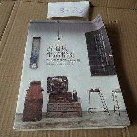 古道具生活指南：时代感老件器物500选