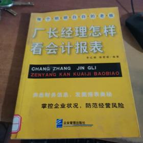 厂长经理怎样看会计报表