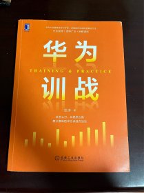 华为训战（1版1印）