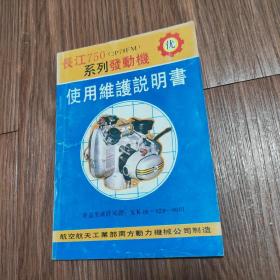 长江750系列发动机使用维护说明书