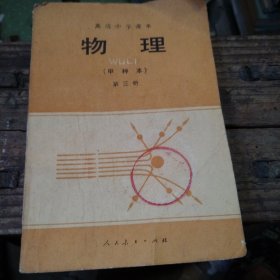 高级中学课本（试用）物理（甲种本）