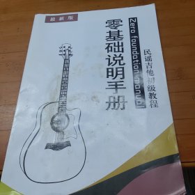 民谣吉他初级教程（零基础说明手册）
