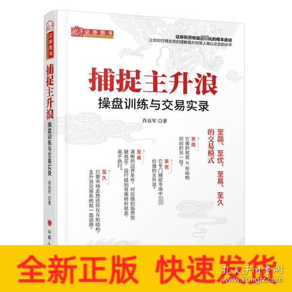 捕捉主升浪 : 操盘训练与交易实录 舵手经典