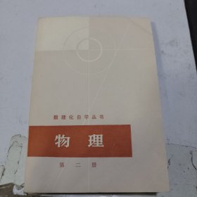 数理化自学丛书 物理第二册