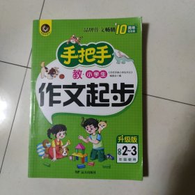 手把手教小学生作文起步 适合2-3年级使用（8-10岁）适用 小学生优秀获奖作文大全书剑手把手作文
