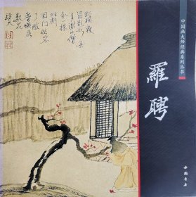 中国画大师经典系列丛书 罗聘