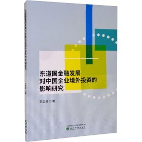 东道国金融发展对中国企业境外的影响研究【正版新书】