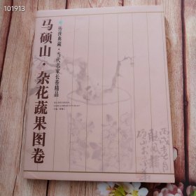 马硕山杂花蔬果图卷