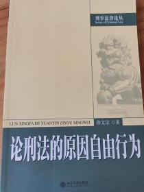 论刑法的原因自由行为