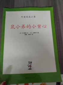 可爱的鼠小弟(全12册)