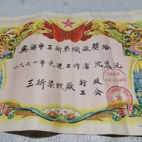 奖给一张 1961年无锡市公私合营三新染织厂 九品A医上区