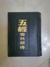 五经.春秋胡传