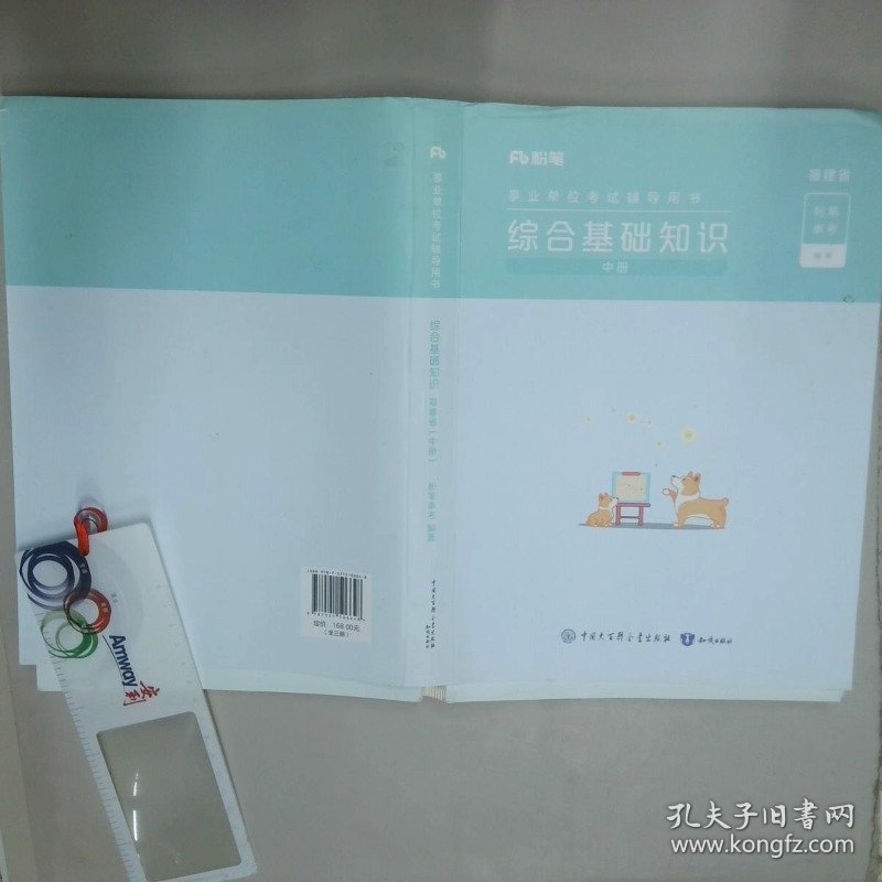 综合基础知识 福建省 中册  粉笔事考 出 知识出版社