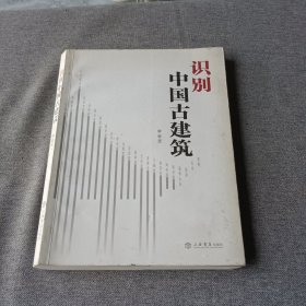 识别中国古建筑