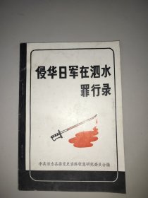 侵华日军在泗水罪行录