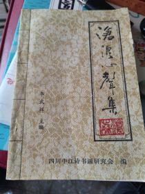 滄浪心聲集