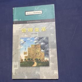 麦肯锡高层管理论丛.2001.3.管理变革