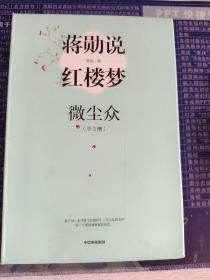 蒋勋说红楼梦（细说小人物）