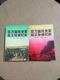 百万国民党军起义投诚纪实 上下