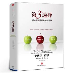 （全新未看 ）第3选择 第三选择 史蒂芬柯维著正版包邮 高效能人士的七个习惯作者发现逻辑思维模式 解决所有难题的关键思维 中信出版社