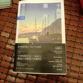 十角馆事件