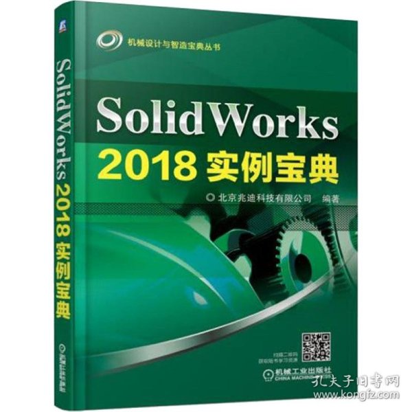 SolidWorks2018实例宝典