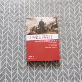 让历史告诉我们：毛泽东在江西的七年岁月（1927-1934）