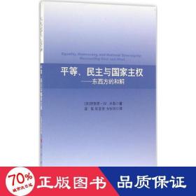 等、与主权 社会科学总论、学术 (美)理查德·w.米勒