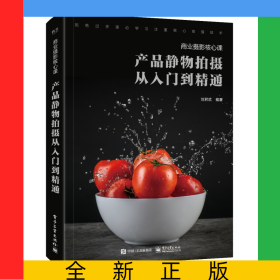 产品静物拍摄从入门到精通(商业摄影核心课)