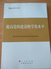 第四批全国干部学习培训教材：提高党的建设科学化水平