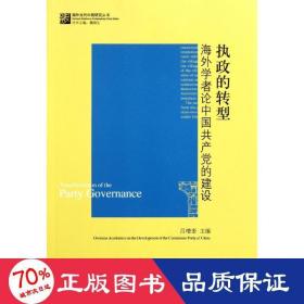 执政的转型：海外学者论中国共产党的建设