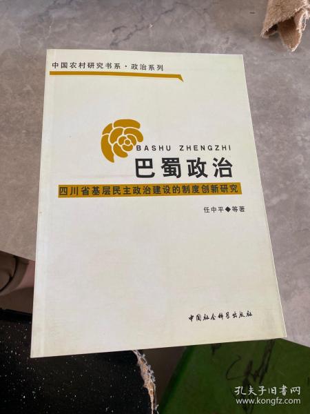 巴蜀政治：四川省基层民主政治建设的制度创新研究