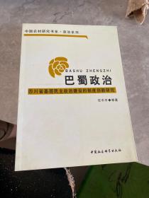 巴蜀政治：四川省基层民主政治建设的制度创新研究
