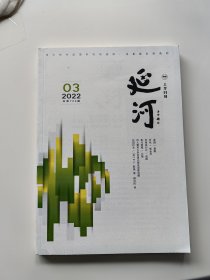 延河•上半月刊 2022年第3期（2022.3月上）