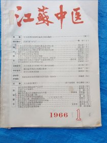 江苏中医.1966年1到5期。标的是五本一起的价格。