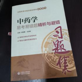 中药学易考易错题精析与避错（全国中医药行业高等教育“十三五”规划教材配套用书）