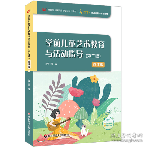 学前儿童艺术教育与活动指导(第2版) 微课版9787576016406华东师