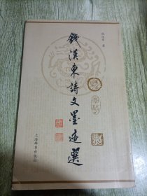 钱汉东诗文墨迹选（签名）