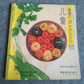 儿童必吃的12种健康食物——食用主义丛书