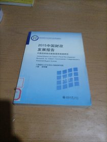 2015中国财政发展报告——中国政府综合财务报告制度研究