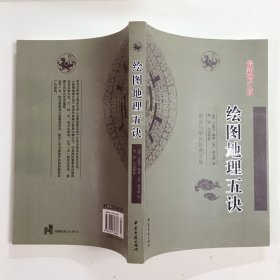 绘图地理五诀 (最新增订版)