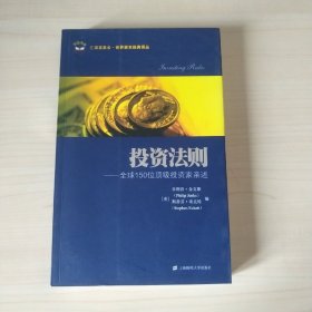 投资法则：全球150位顶级投资家亲述（引进版）