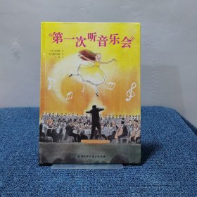 第一次听音乐会